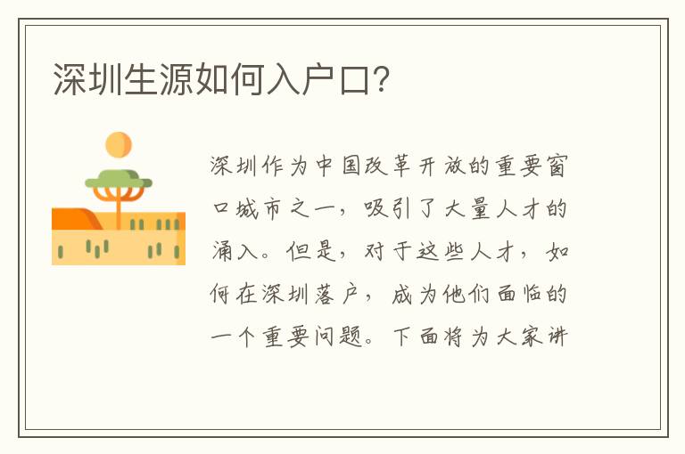 深圳生源如何入戶口？