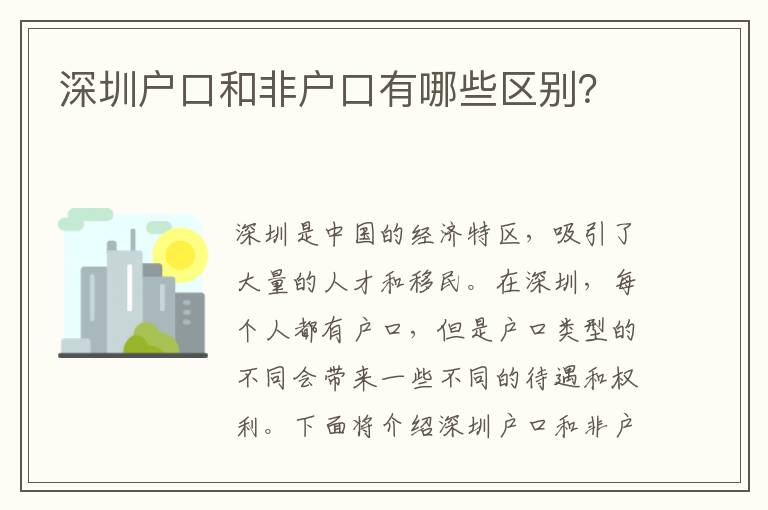 深圳戶(hù)口和非戶(hù)口有哪些區(qū)別？
