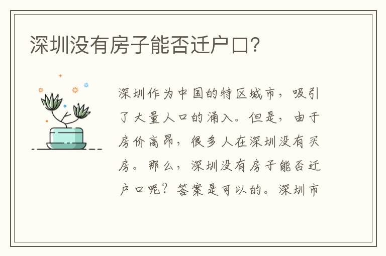 深圳沒有房子能否遷戶口？