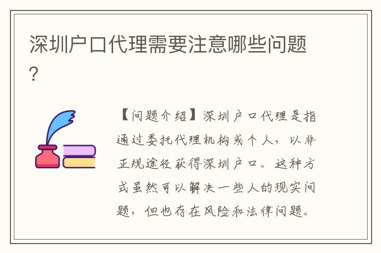 深圳戶口代理需要注意哪些問題？