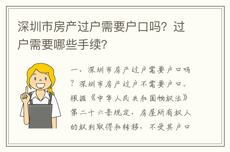 深圳市房產(chǎn)過戶需要戶口嗎？過戶需要哪些手續(xù)？