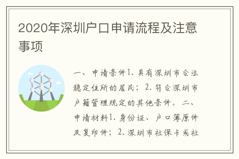 2020年深圳戶口申請(qǐng)流程及注意事項(xiàng)