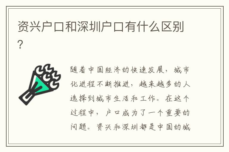 資興戶口和深圳戶口有什么區(qū)別？
