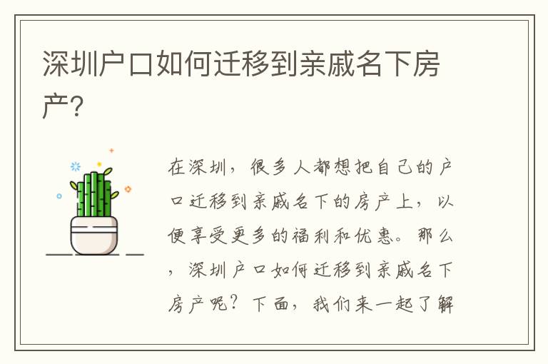 深圳戶口如何遷移到親戚名下房產(chǎn)？
