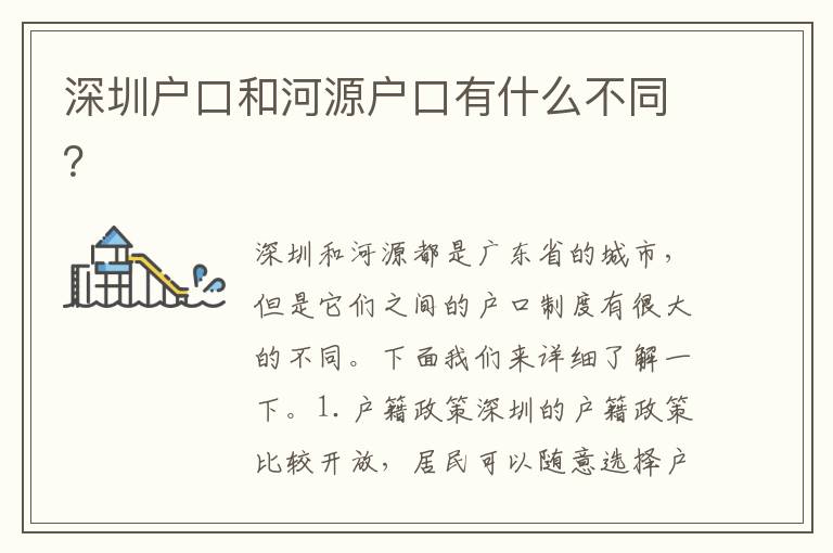 深圳戶口和河源戶口有什么不同？