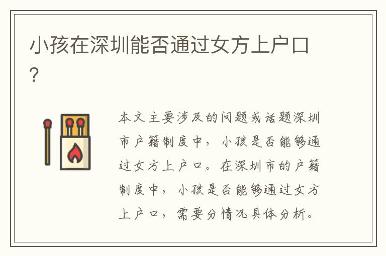 小孩在深圳能否通過女方上戶口？