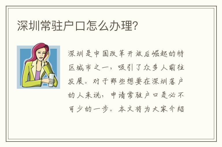 深圳常駐戶口怎么辦理？