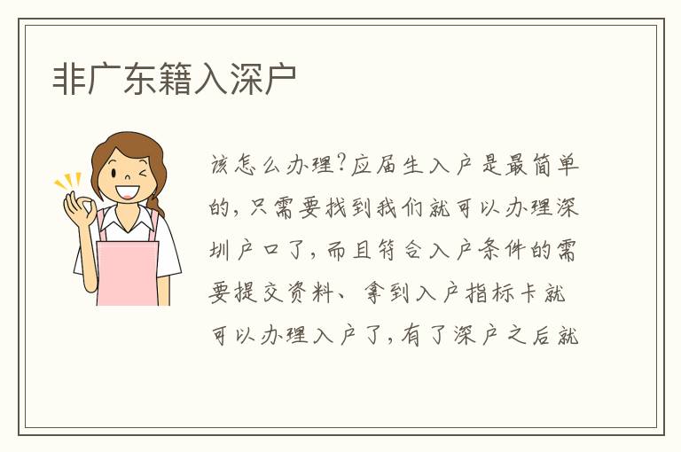 非廣東籍入深戶