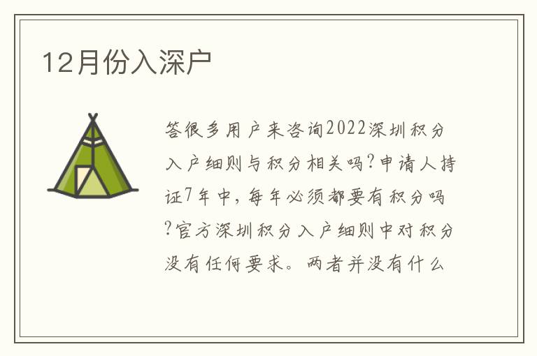 12月份入深戶
