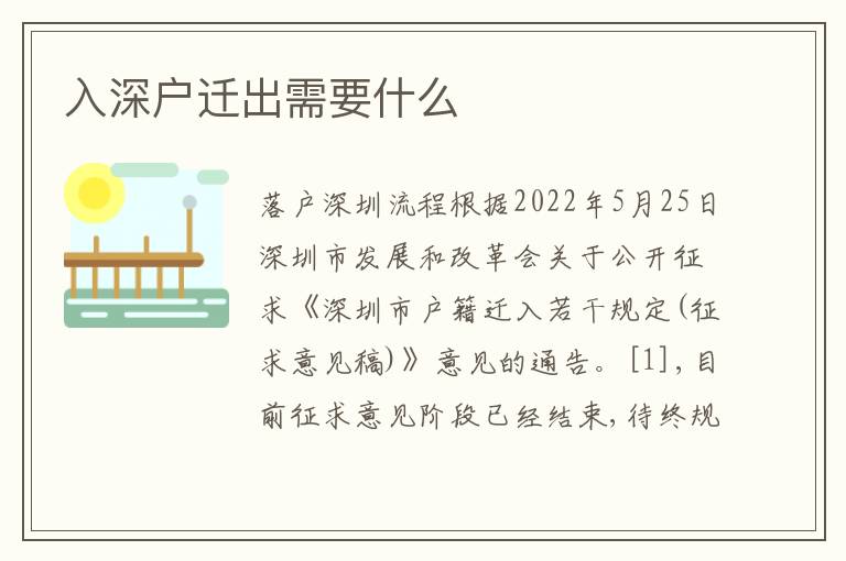 入深戶遷出需要什么