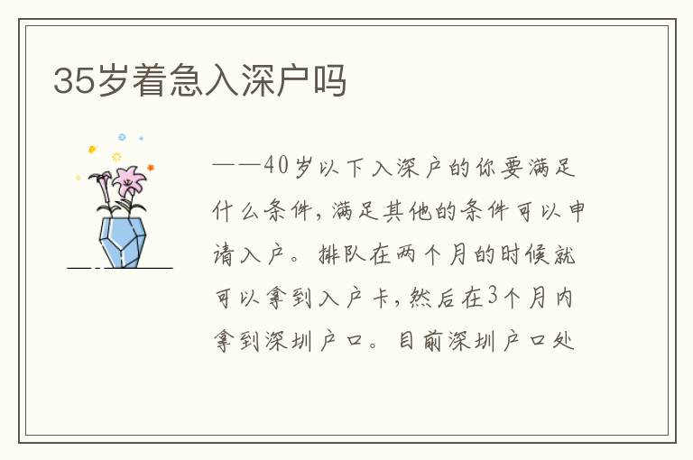 35歲著急入深戶嗎