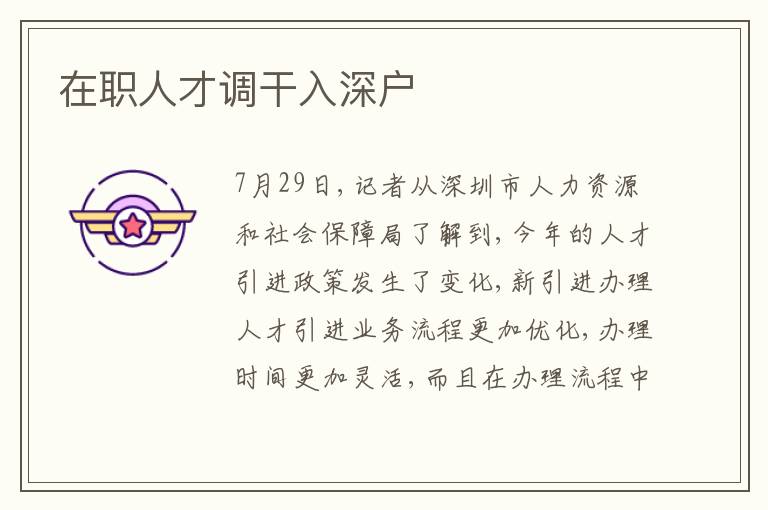 在職人才調(diào)干入深戶