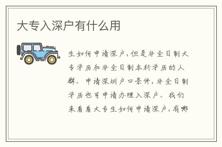 大專(zhuān)入深戶(hù)有什么用