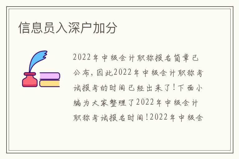 信息員入深戶加分