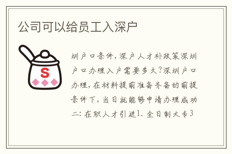 公司可以給員工入深戶