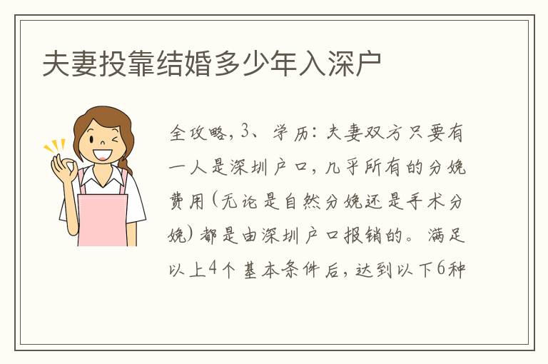 夫妻投靠結(jié)婚多少年入深戶