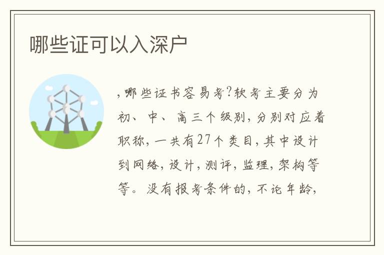 哪些證可以入深戶