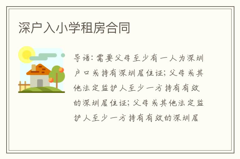 深戶入小學(xué)租房合同