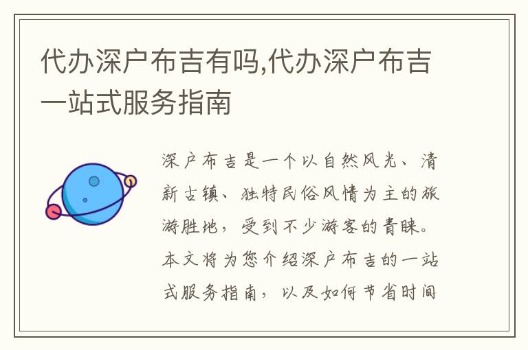 代辦深戶布吉有嗎,代辦深戶布吉一站式服務(wù)指南