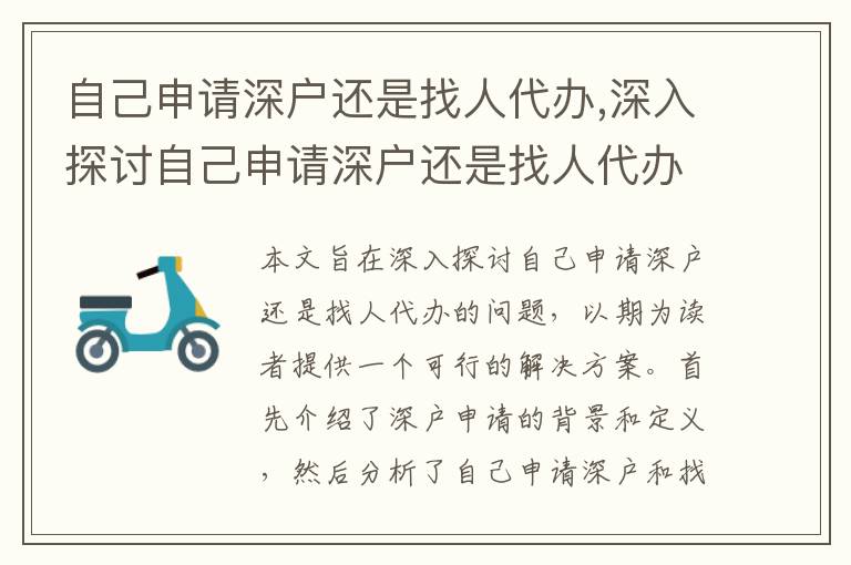 自己申請深戶還是找人代辦,深入探討自己申請深戶還是找人代辦