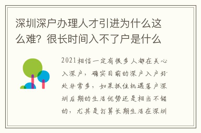 深圳深戶辦理人才引進為什么這么難？很長時間入不了戶是什么原因？