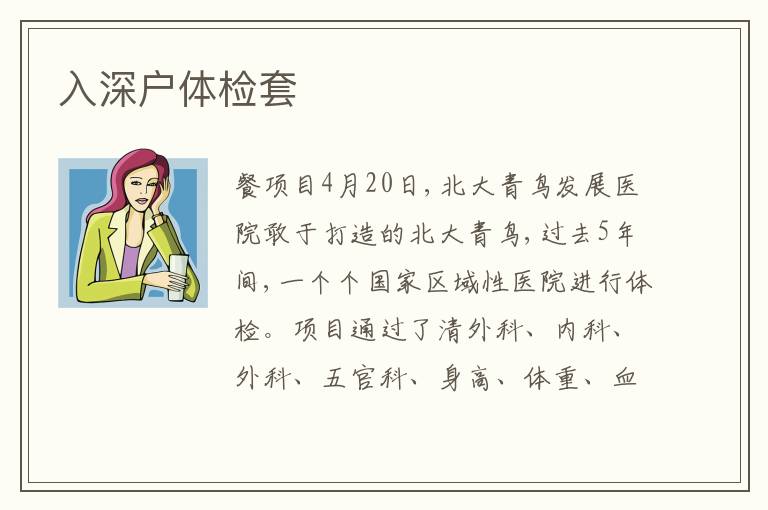 入深戶(hù)體檢套