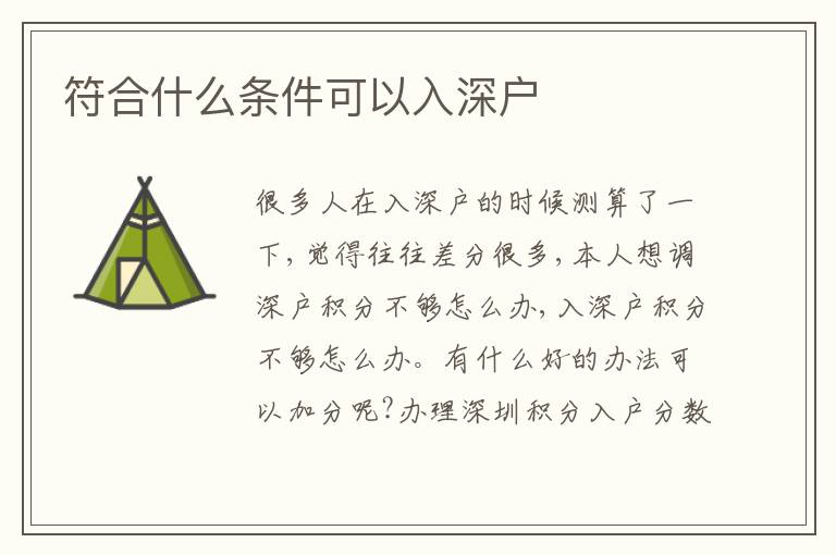 符合什么條件可以入深戶