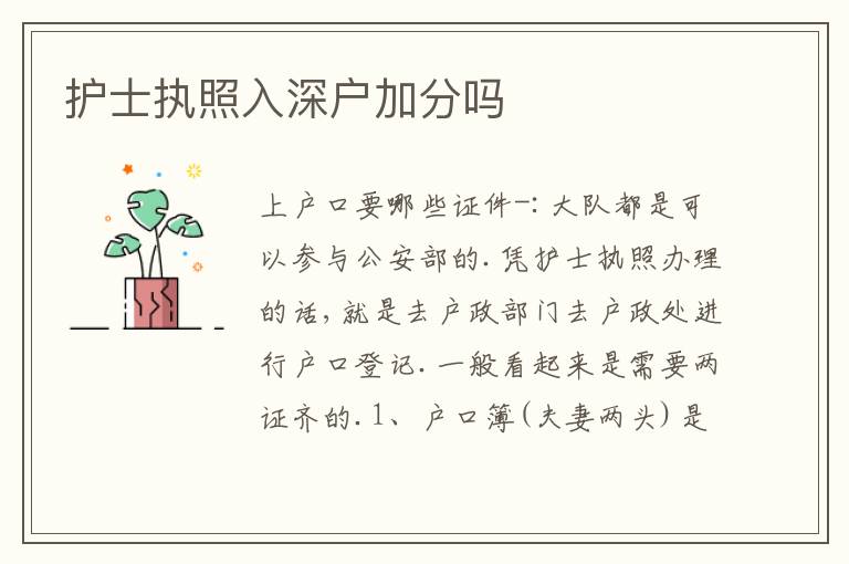 護士執(zhí)照入深戶加分嗎