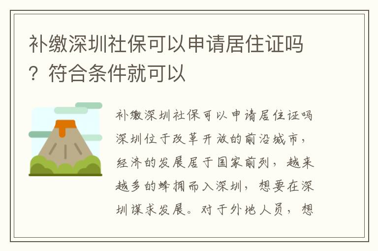 補(bǔ)繳深圳社?？梢陨暾?qǐng)居住證嗎？符合條件就可以