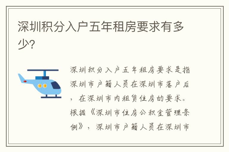 深圳積分入戶五年租房要求有多少？