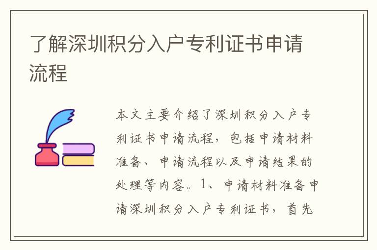 了解深圳積分入戶專利證書(shū)申請(qǐng)流程