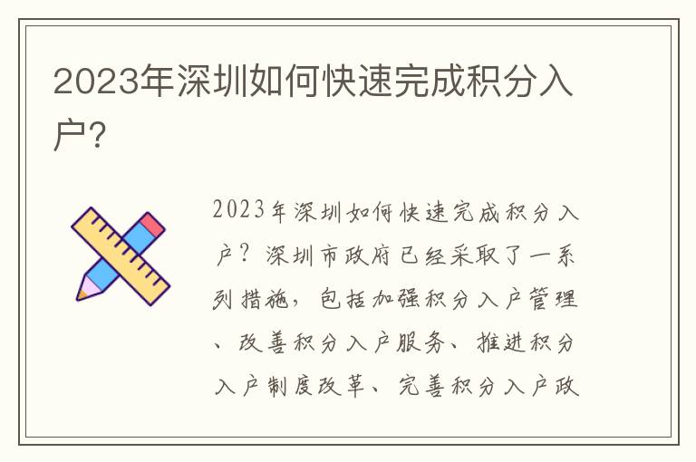 2023年深圳如何快速完成積分入戶？