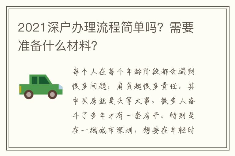2021深戶辦理流程簡單嗎？需要準(zhǔn)備什么材料？