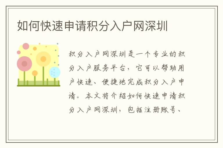 如何快速申請積分入戶網(wǎng)深圳