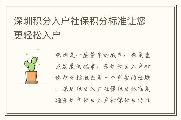 深圳積分入戶社保積分標(biāo)準(zhǔn)讓您更輕松入戶