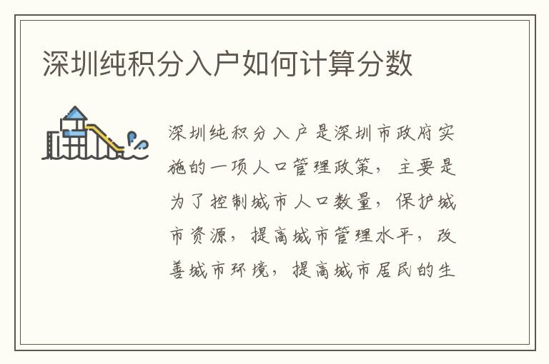 深圳純積分入戶如何計算分數(shù)