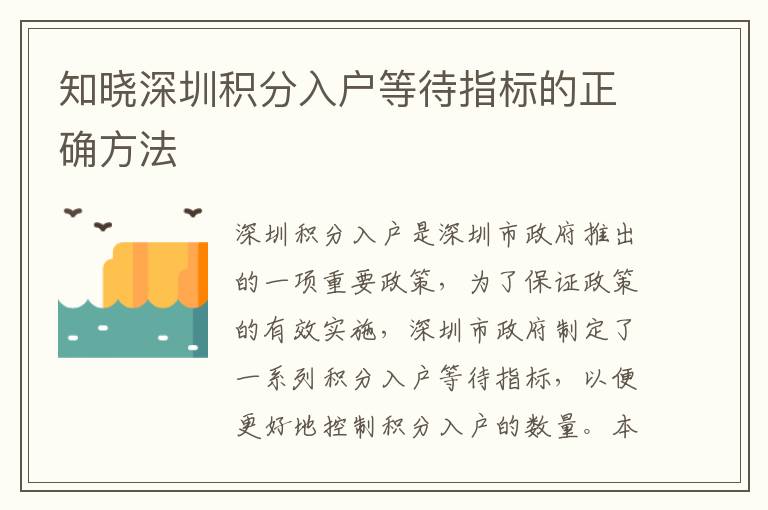 知曉深圳積分入戶等待指標(biāo)的正確方法