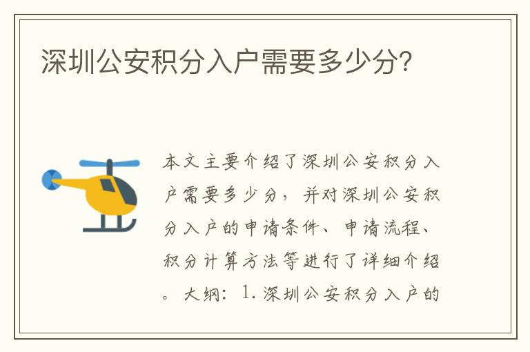 深圳公安積分入戶需要多少分？