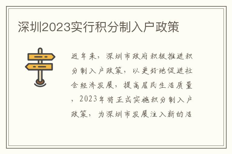 深圳2023實(shí)行積分制入戶政策