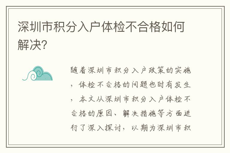 深圳市積分入戶體檢不合格如何解決？