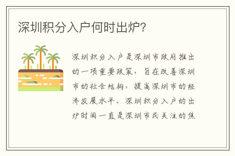 深圳積分入戶何時(shí)出爐？