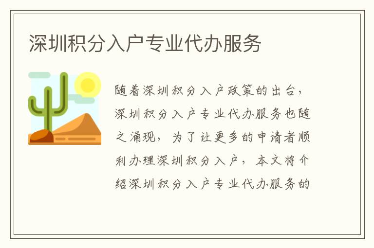 深圳積分入戶專業(yè)代辦服務(wù)