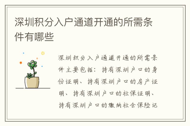 深圳積分入戶通道開(kāi)通的所需條件有哪些