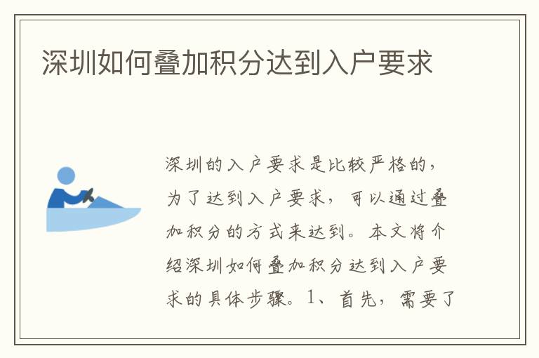 深圳如何疊加積分達到入戶要求