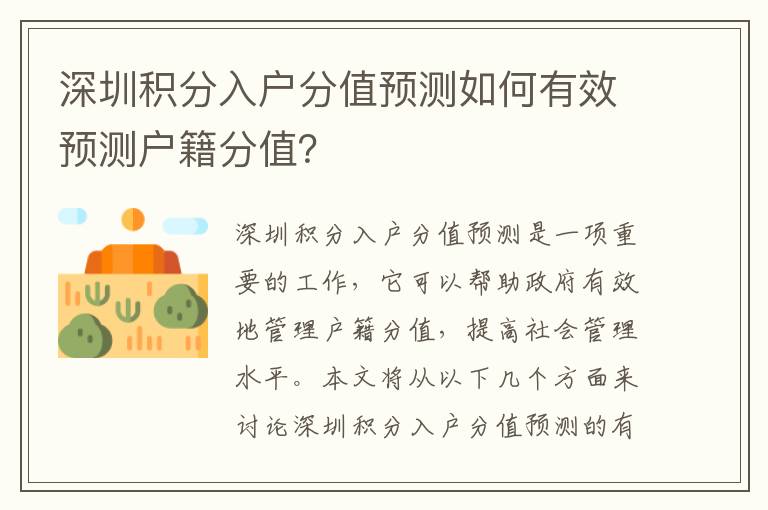 深圳積分入戶分值預(yù)測如何有效預(yù)測戶籍分值？