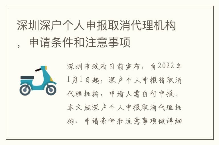 深圳深戶個人申報取消代理機構(gòu)，申請條件和注意事項
