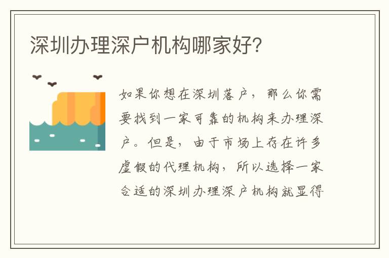 深圳辦理深戶機構(gòu)哪家好？