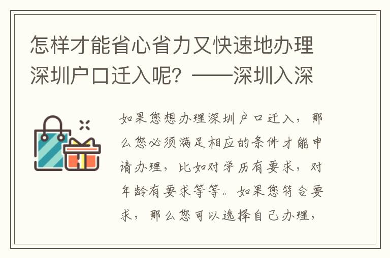 怎樣才能省心省力又快速地辦理深圳戶口遷入呢？——深圳入深戶代理費(fèi)用