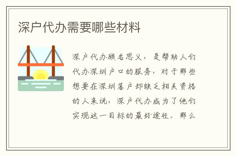 深戶代辦需要哪些材料
