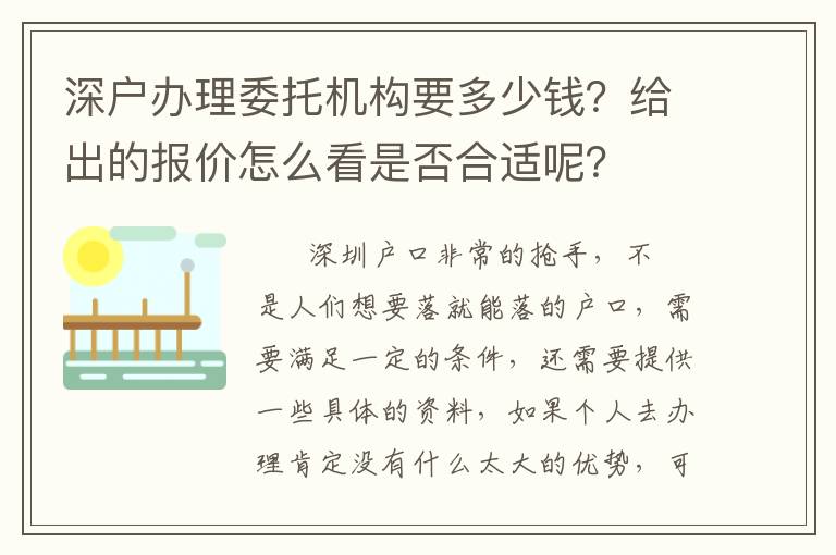 深戶(hù)辦理委托機(jī)構(gòu)要多少錢(qián)？給出的報(bào)價(jià)怎么看是否合適呢？